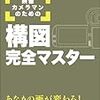 構図のべんきょうちう…