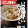 【中能登町 新店】「鶏醤油SOBA」鶏SOBA スプーンヌードル