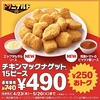 マクドナルド「チキンマックナゲット 15ピース」特別価格490円！エッグタルタルソース、完熟トマトのピッツァ風ソースも