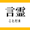 言霊がうまくいかない時に考えるべきポイント