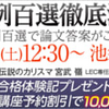 「判例百選で書く合格答案の作法」　１０月１日（土）ＬＥＣ東京リーガルマインド池袋本校でガイダンス