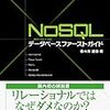 NoSQLデータベースファーストガイドを読んだ