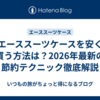 エーススーツケースを安く買う方法は？2026年最新の節約テクニック徹底解説