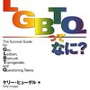 『LGBTQってなに？　セクシュアル・マイノリティのためのハンドブック』（ケリー・ヒューゲル[著]、上田勢子[訳]、明石書店）感想