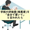 学振の評価書(推薦書)を「自分で書いて」と言われた場合の方法