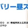 高田文夫先生　七ヶ月ぶり復帰