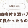 【体験談】川崎病の3歳児の付き添い入院であって良かった入院グッズを紹介