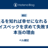 足るを知れば幸せになれる｜ハイスペックを求めて失敗する本当の理由