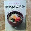 おいしく食べて「やせる！みそ汁」 小島 美和子【著】 三笠書房