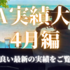 【最新版】新EAの実績を大公開!!（2022年4月）