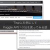 Titanicを例にしてKaggle API(1.0.5)を使って見る話
