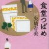 「食堂つばめ」読了