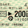  連絡乗車券 [東京臨海高速]東京テレポート→[東京モノレール]天王洲アイル200円区間 (2014/5)