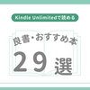 【2025年4月最新版】Kindle Unlimitedで読める良書・おすすめ本29選｜ビジネス・効率化・資産形成・子育てに活かせる書籍紹介