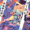 読了　ペッパーズ・ゴースト