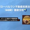 グローバルワン不動産投資法人徹底分析‼️