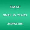 「SMAP 25 YEARS」、買いました!