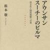 『アウンサンスーチーのビルマ－民主化と国民和解への道』根本敬(岩波現代全書)