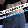 新・メタボ基準がヤバい！！女性の腹囲が９０cmから◯◯cmに？