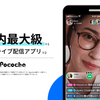 人気の無料スマホアプリ「Pococha(ポコチャ) ライブ配信 アプリ」はライブ配信を楽しめる生放送アプリ！