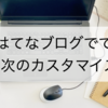 【コピペでOK】はてなブログで記事の「目次」をおしゃれにカスタマイズする方法