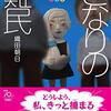 「日本の恥」としての入管～織田朝日『となりの難民』