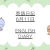 🔤英語日記　6月11日🔤