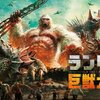 【iTunes Store】「ランペイジ 巨獣大乱闘 (字幕/吹替)（2018）」今週の映画 100円レンタル