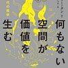 何もない空間が価値を生む　AI時代の哲学　オードリー・タン（語り）／アイリス・チュウ著