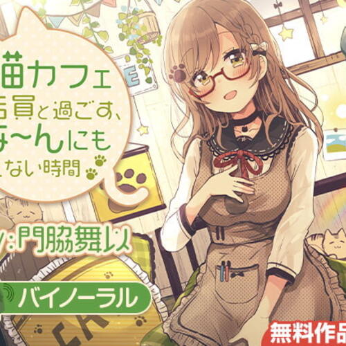 【同人ASMRレビュー】猫カフェ店員と過ごす、な～んにもしない時間【バイノーラル】【門脇舞以】