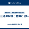 Ｎ２圧送の解説と特徴　ポンプ圧送との使い分け