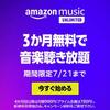 amazon music UNLIMITED 3ヶ月無料キャンペーン7/21まで