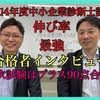 令和4年度中小企業診断士試験合格者インタビュー⑥