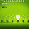 1637 11冊目『自分だけにしか思いつかないアイデアを見つける方法』