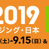 ファンドレイジング・日本の楽しみ方（9）2019の注目セッション〜アタラシイモノ編