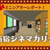 ミニシアターレポート！新宿で一番駅に近い映画館「新宿シネマカリテ」