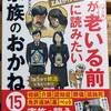 親が老いる前に読みたい家族のお金