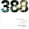 【特別企画】B級（Z映画）を知らない人に、無理やり観てもらったら…「388」（2011）の巻