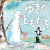 ６「ゆきのともだち」～自分の心の声に耳を傾け、願えば、世界は変わる