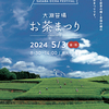 3日(金,祝)に富士市でおおぶちお茶まつり2024開催予定