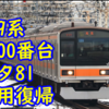 209系1000番台 ダイヤ改正から1週間で初運用！一日三本中央特快も