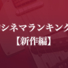 353的シネマランキング2019【新作編】