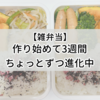 【雑弁当】作り始めて３週間。少しずつ進化してるっぽいから記録として残しておく【冷凍弁当】