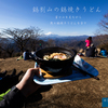 【登山記】 晴天の冬の「鍋割山」に名物の熱々の鍋焼きうどんを食べに登山してきました。