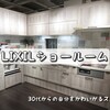 【家造り】LIXILのショールーム再訪問（MV・アライズ・ベーシア・アレスタ）