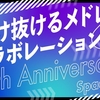 【ニコメド】駆け抜けるメドレーコラボレーション 10th Anniversary・全パートレビュー【SPADE】