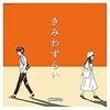 まねきケチャのシングル「鏡の中から／あたしの残りぜんぶあげる」、アルバム「きみわずらい」