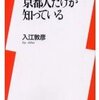 入江敦彦『京都人だけが知っている』