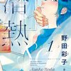 気付いた熱から逃げられなかったのは、わざと。『潜熱』ネタバレ・感想
