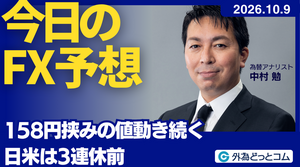 今日のFX予想：158円挟みの値動き続く　日米は3連休前　2026/10/9